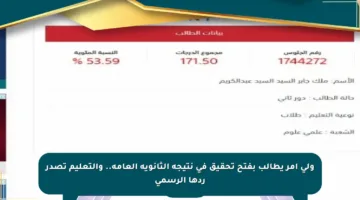 ولي أمر يطالب بفتح تحقيق في نتيجة الثانوية العامة.. والتعليم تصدر ردها الرسمي